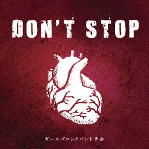 ガールズロックバンド革命 / DON'T STOP