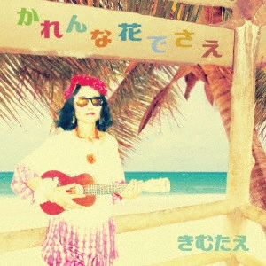 きむたえ / かれんな花でさえ