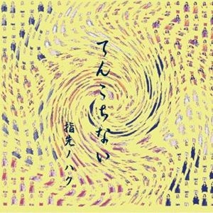 指先ノハク / てんこちない