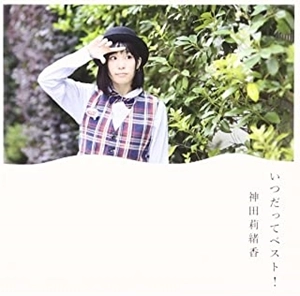 RIOKA KANDA / 神田莉緒香 / いつだってベスト!