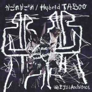 幽世テロルArchitect / かごめかごめ/Hybrid TABOO