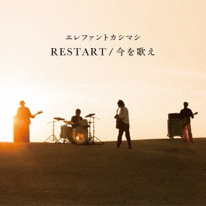 THE ELEPHANT KASHIMASHI / エレファントカシマシ / RESTART/今を歌え