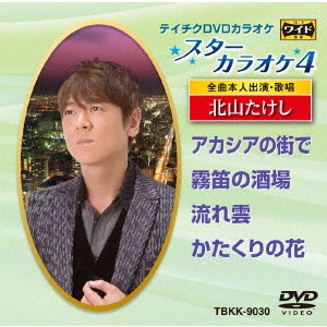 TAKESHI KITAYAMA / 北山たけし / スターカラオケ4 北山たけし
