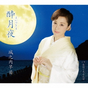 SANAE JYOUNOUCHI / 城之内早苗 / 酔月夜 C/W おはぐろとんぼ