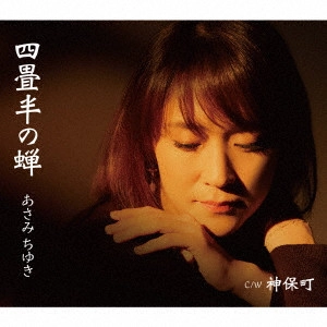 CHIYUKI ASAMI / あさみちゆき / 四畳半の蝉 C/W 神保町