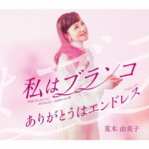 YUMIKO ARAKI / 荒木由美子 / 私はブランコ C/W ありがとうはエンドレス