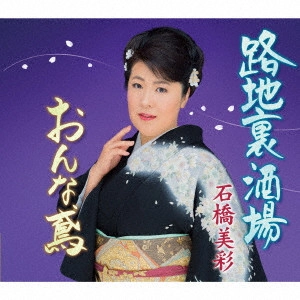 石橋美佐 / 路地裏酒場/おんな鳶