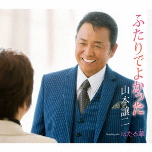 GEORGE YAMAMOTO / 山本譲二 / ふたりでよかった Coupling with ほたる草