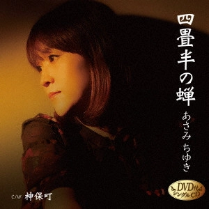 CHIYUKI ASAMI / あさみちゆき / 四畳半の蝉 C/W 神保町