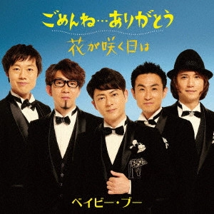 Baby Boo / ベイビー・ブー / ごめんね...ありがとう/花が咲く日は