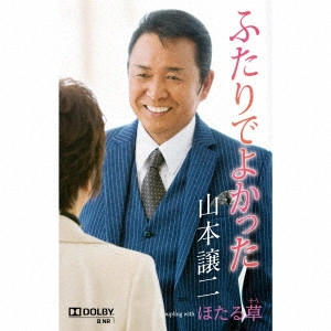 GEORGE YAMAMOTO / 山本譲二 / ふたりでよかった Coupling with ほたる草