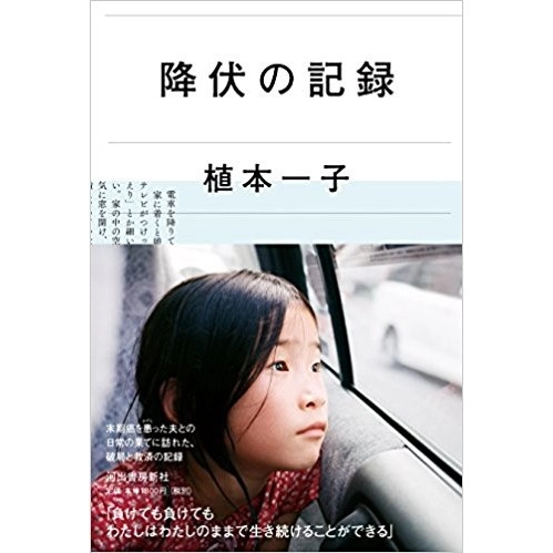 植本一子 / 降伏の記録