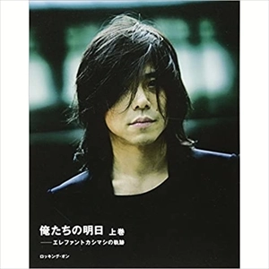 俺たちの明日 上巻―エレファントカシマシの軌跡 / HIROJI MIYAMOTO