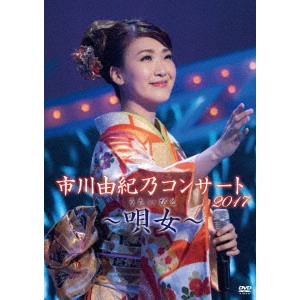 YUKINO ICHIKAWA / 市川由紀乃 / 市川由紀乃コンサート2017~唄女~