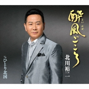 YUJI KITAGAWA / 北川裕二 / 酔風ごころ C/W ひとり北国