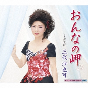 SAYAKA MISHIRO / 三代沙也可 / おんなの岬□ C/W 旅哀歌
