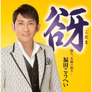 福田康平 / 谺 蘇る、名曲の数々...