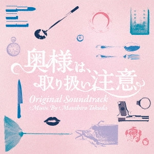 O.S.T. / テレビ・サントラ / 奥様は、取り扱い注意 オリジナル・サウンドトラック
