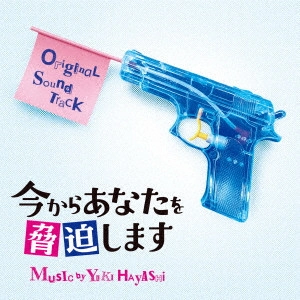 O.S.T. / テレビ・サントラ / 今からあなたを脅迫します オリジナル・サウンドトラック