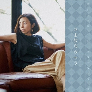 MASARU&PEACHPIE / さよならウララ