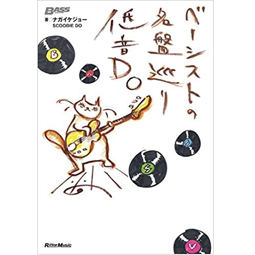 ナガイケジョー / ベーシストの名盤巡り　低音DO