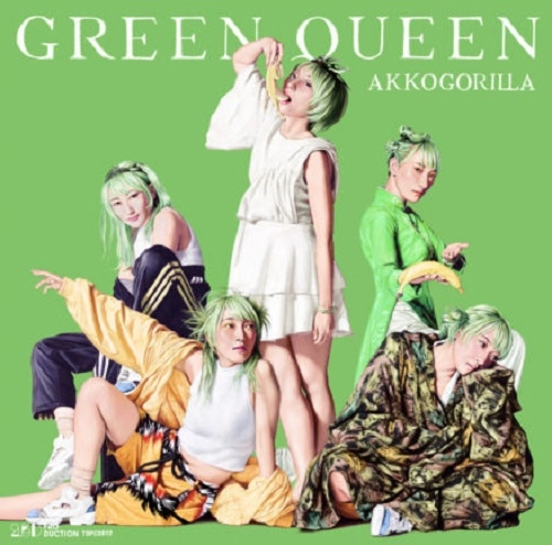 あっこゴリラ / GREEN QUEEN