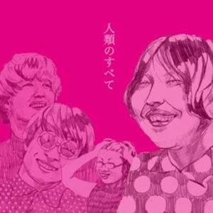 挫・人間 / 人類のすべて