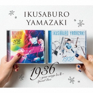 IKUSABURO YAMAZAKI / 山崎育三郎 / 1936 ~your songs I & II~ Special Box