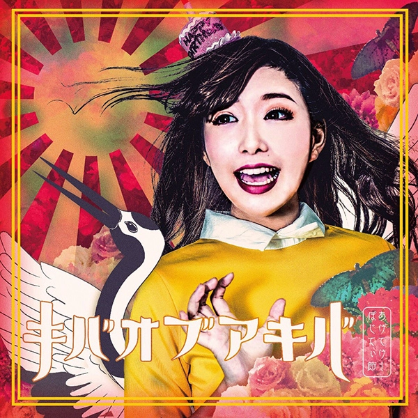 キバオブアキバ / あげてけ!ぽじてぃ節