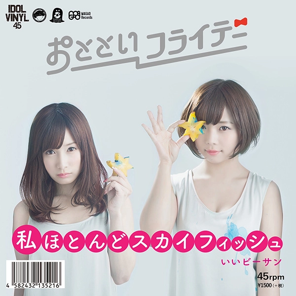 おとといフライデー / 私ほとんどスカイフィッシュ／いいビーサン