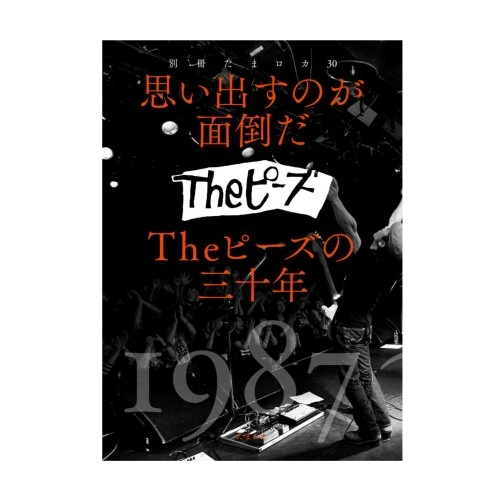 The ピーズ / 別冊たまロカ30 思い出すのが面倒だ Theピーズの30年