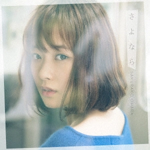 SAKURAKO OHARA / 大原櫻子 / さよなら