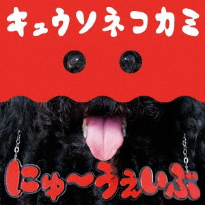 KYUSONEKOKAMI / キュウソネコカミ / にゅ~うぇいぶ