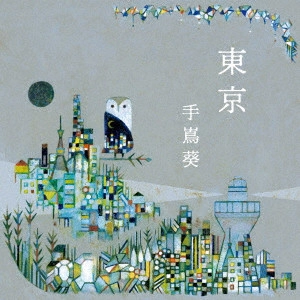 AOI TESHIMA / 手嶌葵 / 東京