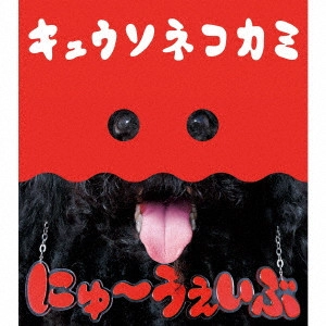 KYUSONEKOKAMI / キュウソネコカミ / にゅ~うぇいぶ