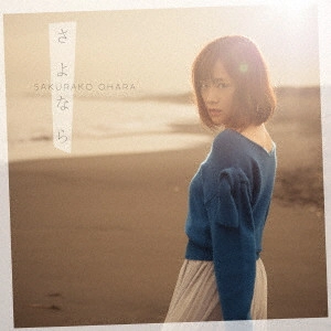 SAKURAKO OHARA / 大原櫻子 / さよなら