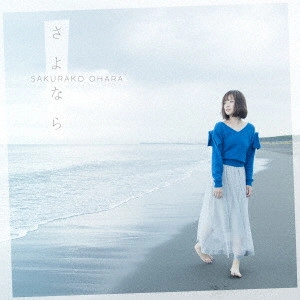 SAKURAKO OHARA / 大原櫻子 / さよなら