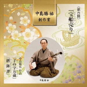 (伝統音楽) / 中島勝祐 創作賞 <第六回> 『宝船売り』