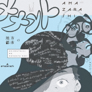 amazarashi / 地方都市のメメント・モリ