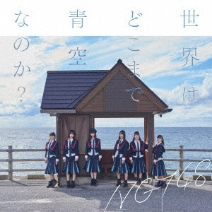 NGT48 / 世界はどこまで青空なのか?