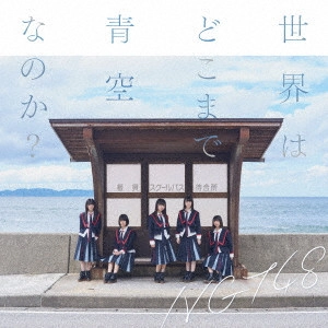 NGT48 / 世界はどこまで青空なのか?