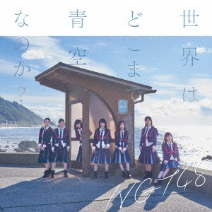NGT48 / 世界はどこまで青空なのか?