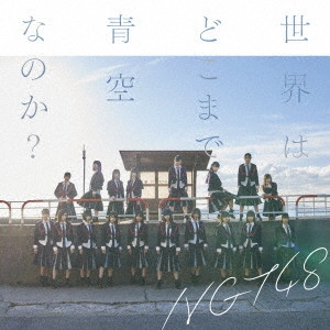 NGT48 / 世界はどこまで青空なのか? / SEKAI HA DOKO MADE AOZORA NANOKA?