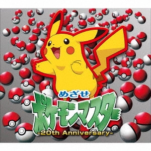RIKA MATSUMOTO / 松本梨香 / めざせポケモンマスター -20th Anniversary-
