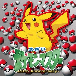 RIKA MATSUMOTO / 松本梨香 / めざせポケモンマスター -20th Anniversary-