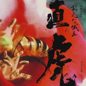 O.S.T. / テレビ・サントラ / NHK大河ドラマ おんな城主 直虎 音楽虎の巻 サントラ