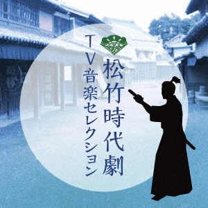 O.S.T. / テレビ・サントラ / 松竹時代劇 TV音楽セレクション