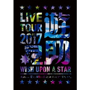 遊助 / LIVE TOUR 2017「星」~あの・・星に願い込めたんですケド。~