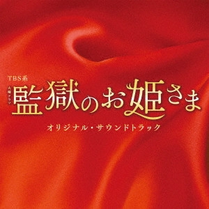 O.S.T. / テレビ・サントラ / TBS系 火曜ドラマ 監獄のお姫さま オリジナル・サウンドトラック