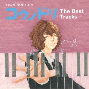 O.S.T. / テレビ・サントラ / TBS系 金曜ドラマ コウノドリ The Best Tracks